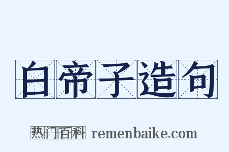 白帝子造句是什么意思的图片